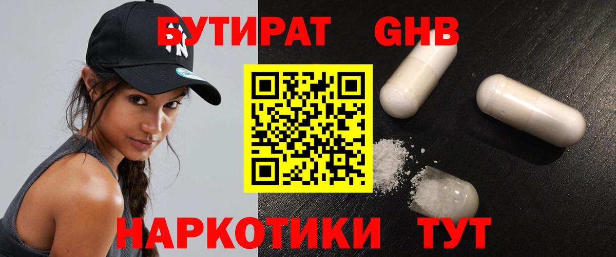 Бутират GHB Горячий Ключ