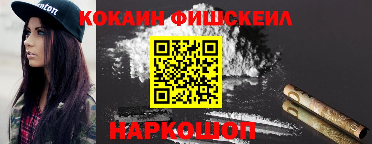 Cocaine Fish Scale  что такое   Вход с VPN  Горячий Ключ  Cocaine 99% 